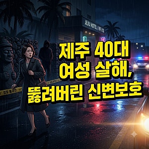 [사건사고] 제주 40대 여성 살해, 뚫려버린 신변보호