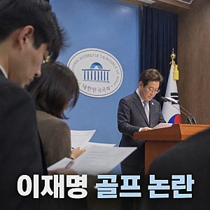 이재명 골프 논란과 정치권 공방 확산
