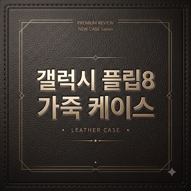 갤럭시 Z 플립8 힌지보호 케이스 가격 차이 8천원, 그 차이를 아시나요?