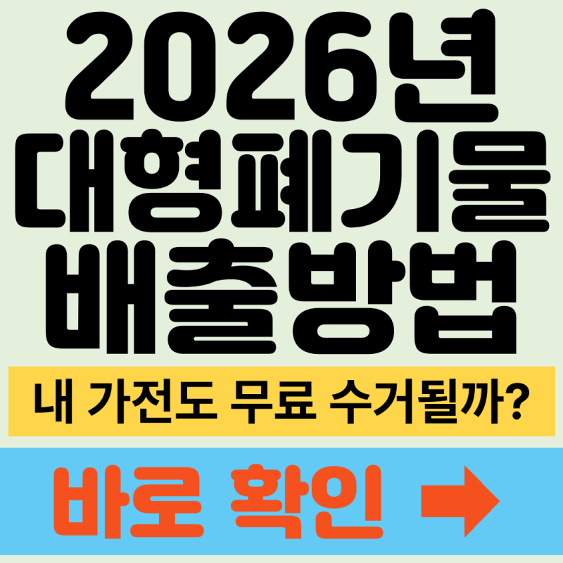 대형폐기물 무료로 버리는 법, 폐가전 무상방문수거 신청