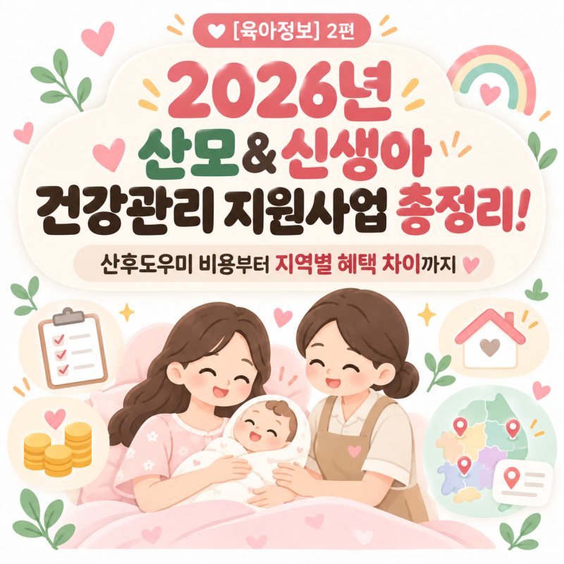 [육아정보] 2편, 2026년 산모&신생아 건강관리 지원 사업 총정리! 산후도우미 비용부터 지역별 ....