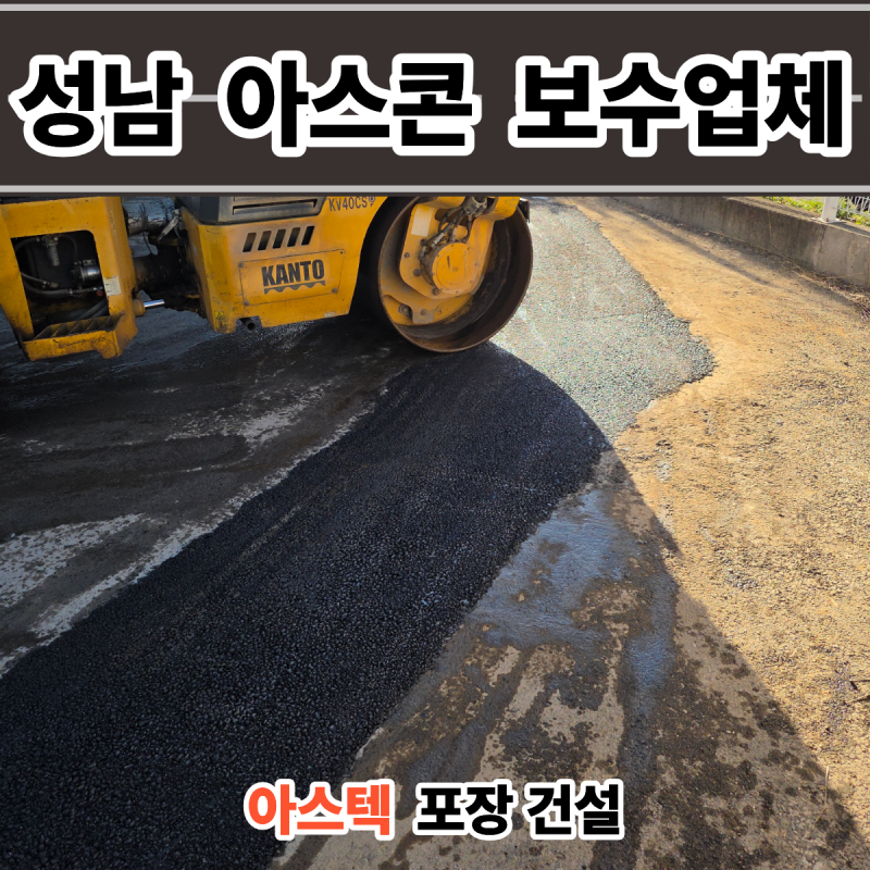 성남 아스콘 포장업체 공장 되메우기 배선 공사후 재포장 아스팔트 보수 후기