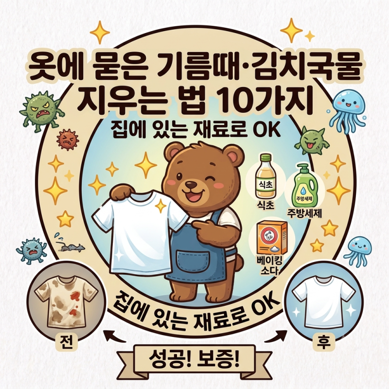 옷 얼룩 지우는 법 총정리: 기름때·김치국물 말끔히 지우는 생활 지혜