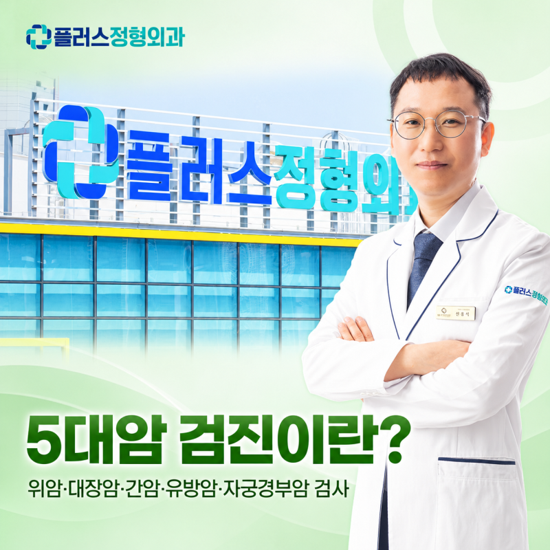 건강검진 필수 암검사 5가지, 위암·대장암·간암·유방암·자궁경부암 및 검사 전 식사