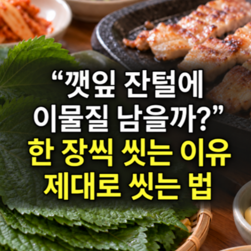 “깻잎 잔털에 이물질 남을까?” 한 장씩 씻어야 하는 이유와 깻잎 세척법