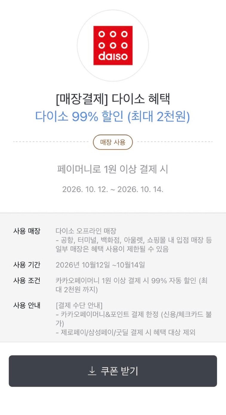 다이소 99% 할인! 카카오페이 쿠폰으로 최대 2,000원 할인받는 방법