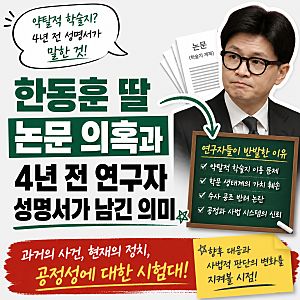 한동훈 딸 논문 의혹과 4년 전 연구자 성명서가 남긴 의미