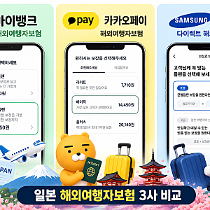 일본 해외여행자보험 비교 추천 마이뱅크 카카오페이 삼성화재 가입 가격 할인 쿠폰 후기