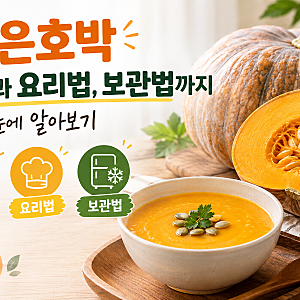 늙은호박 효능과 요리법, 보관법까지 한눈에 알아보기!!