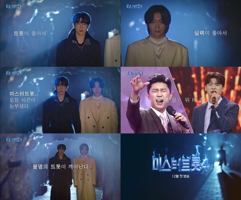 안성훈·김용빈 '트롯도깨비' 변신…TV조선 '미스터트롯4' 12월 출격 예고