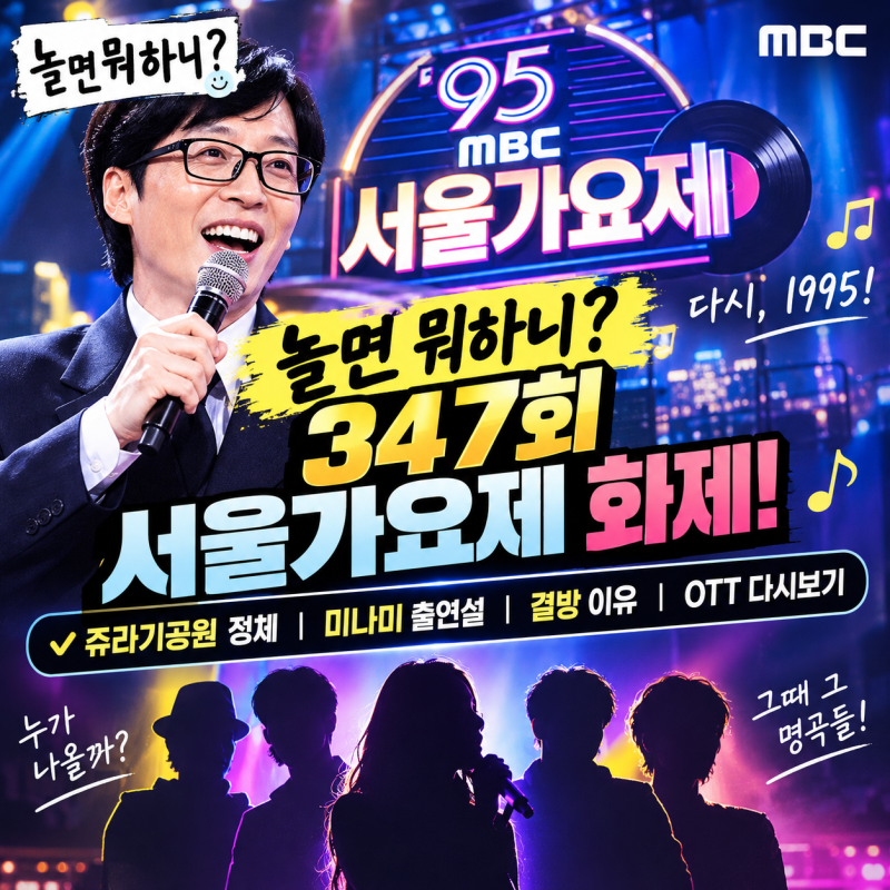 놀면 뭐하니 347회 서울가요제 화제! 쥬라기공원 정체·미나미 출연설·결방 이유·OTT 다시보....
