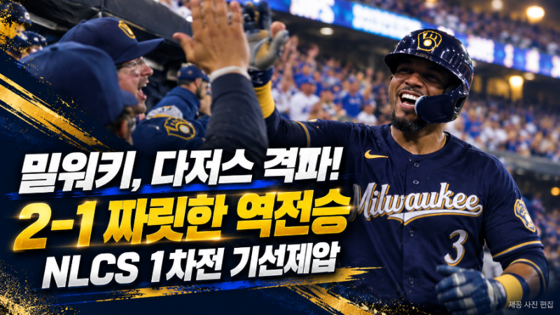동점포→역전타→철벽 불펜! 밀워키, 다저스 2-1 격파…NLCS 첫판 잡았다