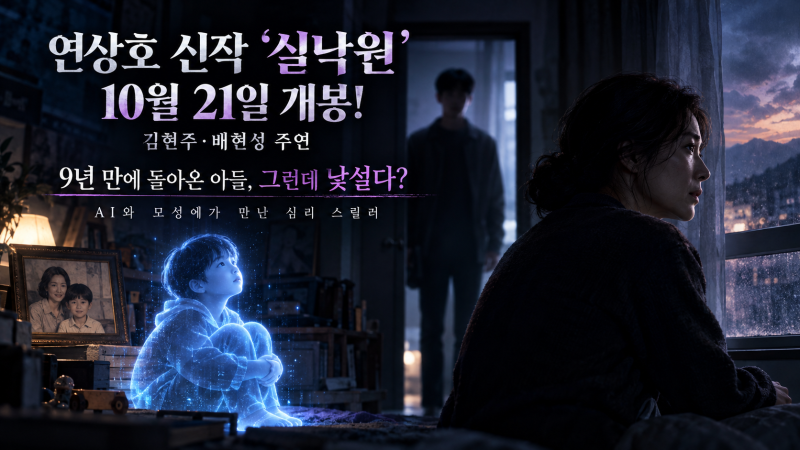 연상호 실낙원 10월 21일 개봉! 김현주·배현성 출연진부터 AI 아들 줄거리·원작까지