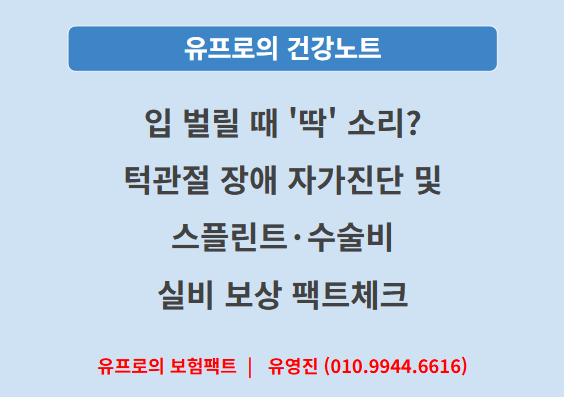 [건강노트]30. 입 벌릴 때 '딱' 소리? 턱관절 장애 !! 1분 자가진단 및 스플린트·수술비 실비 보....