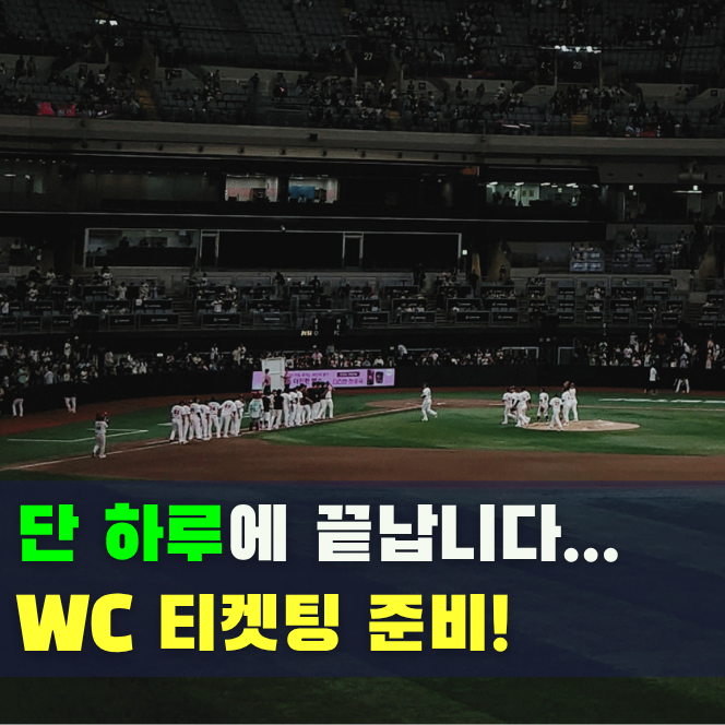 기회는 단 하루! 2026 프로야구 와일드카드 결정전 티켓 예매 일정·방법