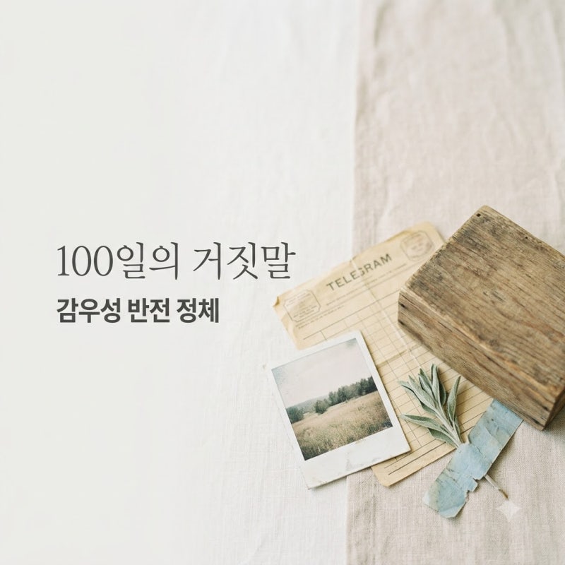 5년 만에 드라마 나타난 톱배우, 100일의 거짓말 감우성 2회 시청률 9.4% 폭발시킨 정체