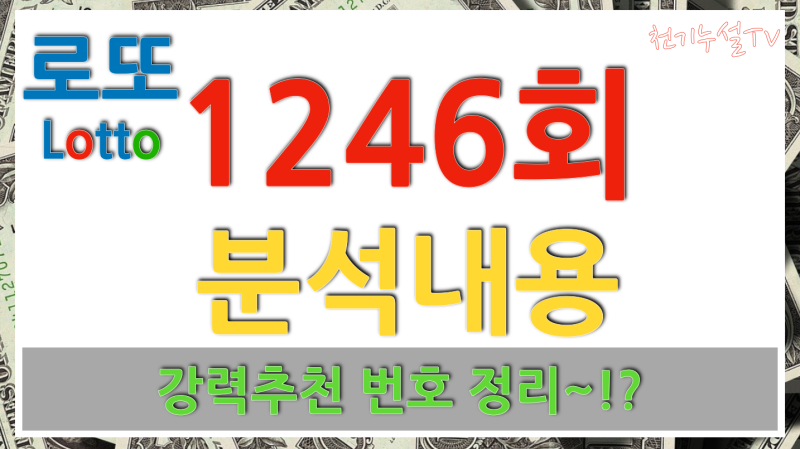 1246회 로또 이번주 예상번호 총정리