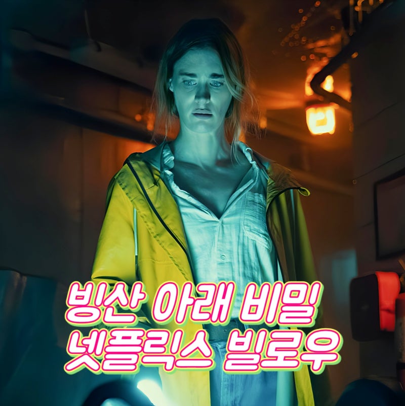 넷플릭스 빌로우 빙산 아래 잠든 비밀