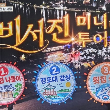 "대통령이 상호를 지어줬다고?" 비서진 강릉 횟집, 이서진이 20대부터 다닌 63년 노포