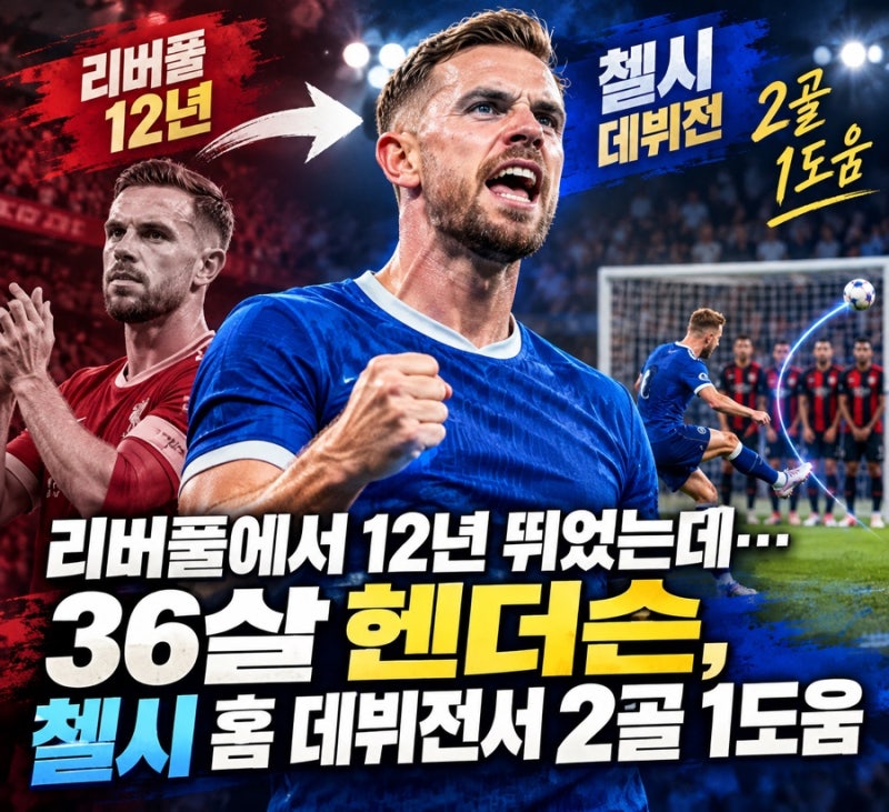 리버풀에서 12년 뛰었는데…36살 헨더슨, 첼시 홈 데뷔전서 2골 1도움