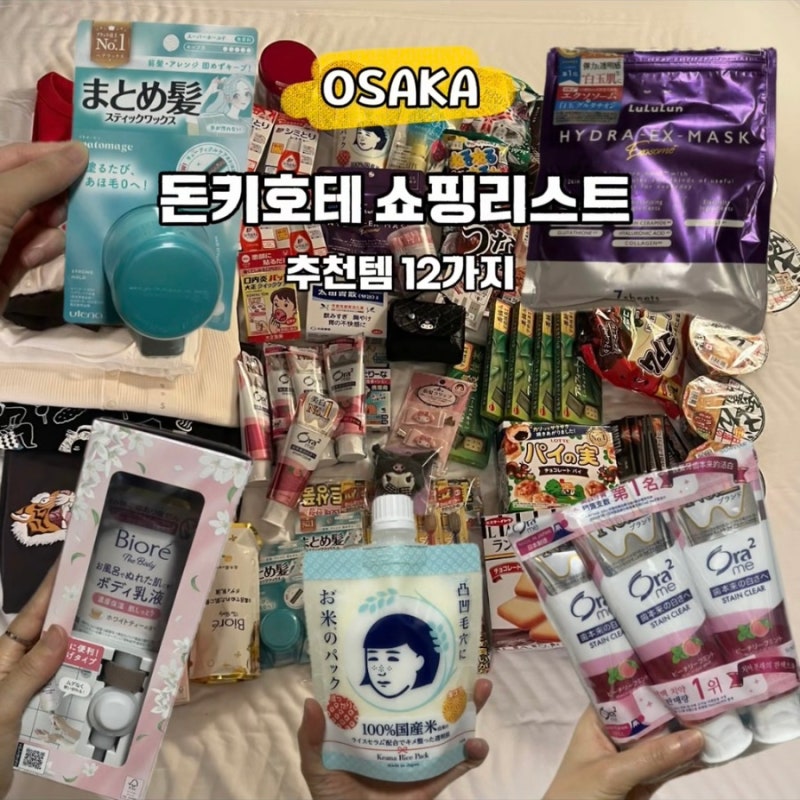오사카 여행 돈키호테 쇼핑리스트 추천템 12가지 할인쿠폰