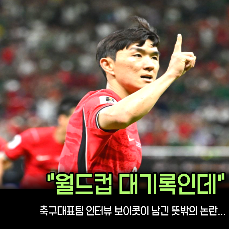 “32년 만의 대기록 세웠는데 인터뷰는 취소” 황인범 손흥민 갈등설이 나온 의외의 배경