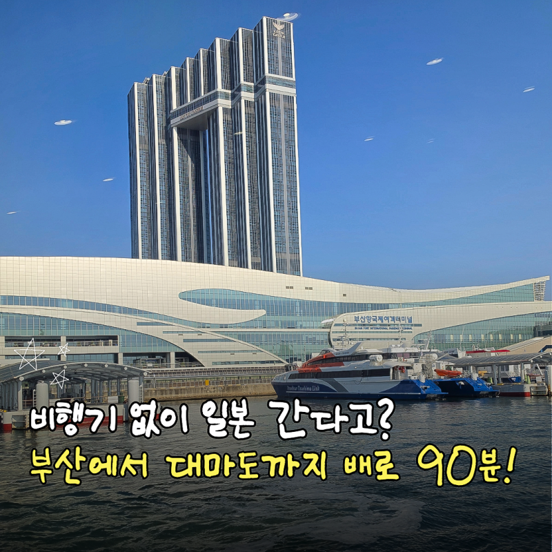 부산 대마도 배편 노바호 타고 일본 당일치기 해외여행! 부산항여객터미널 출국장 이용 후기