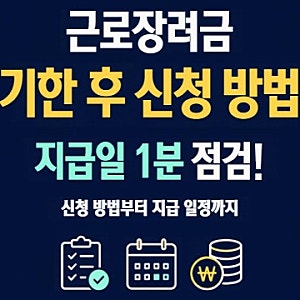 근로장려금 기한 후 신청 방법과 지급일 1분 만에 점검하기!