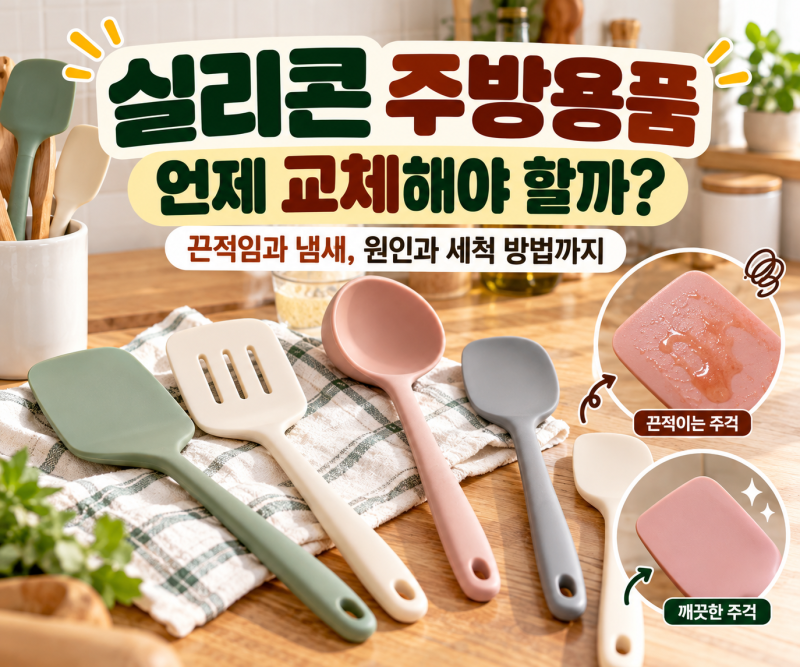 실리콘 주방용품 끈적임과 냄새, 왜 생길까? 세척 방법과 교체해야 하는 경우