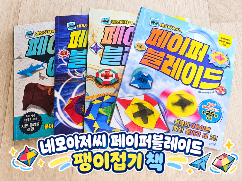네모 아저씨 페이퍼 블레이드 팽이접기책