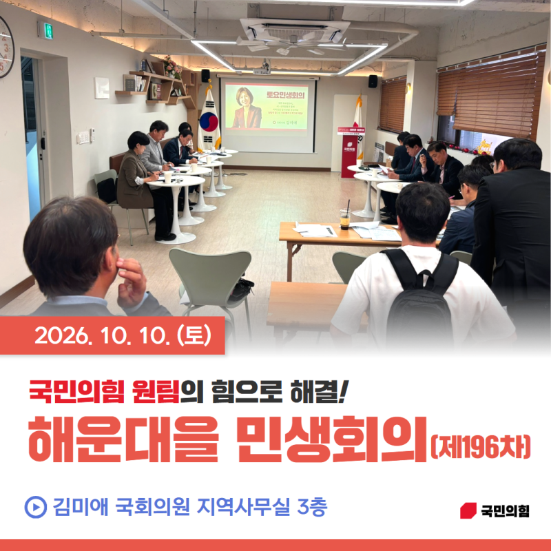 [지역활동] 제196차 미애와 함께 민생회의(26.10.10.) *국민의힘, 해운대을, 국회의원, 김미애, 반....