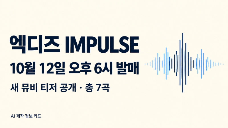 엑디즈 ‘IMPULSE’, 새 티저·10월 12일 발매 정보