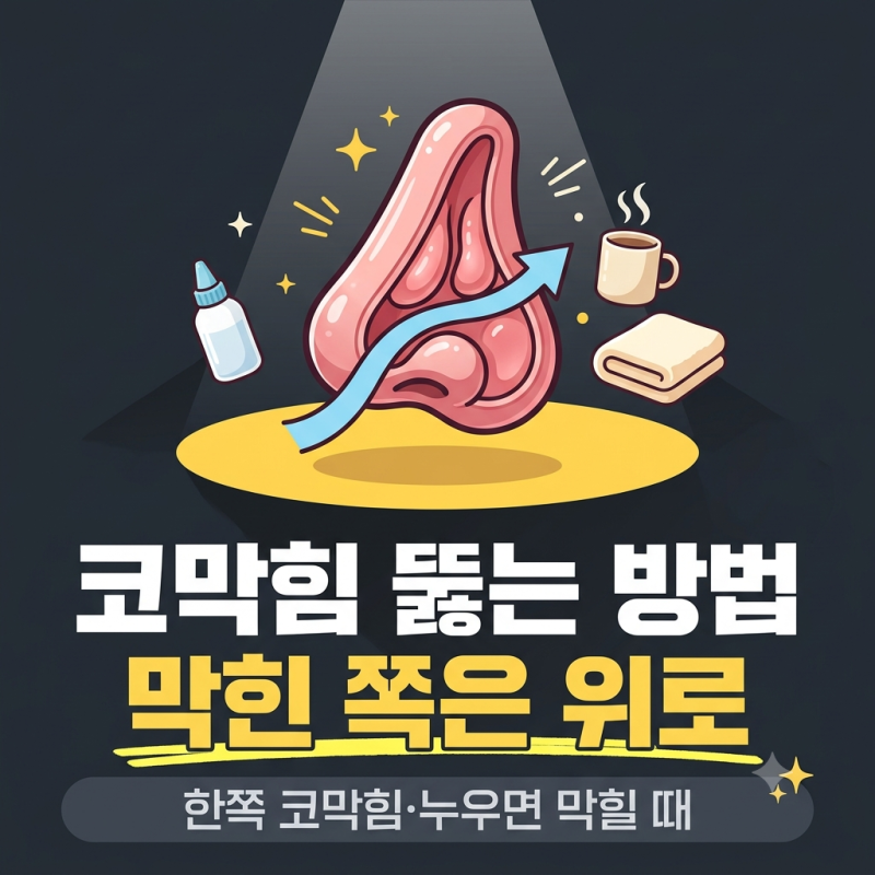 코막힘 뚫는 방법, 한쪽 코막힘·누우면 막힐 때 바로 하는 5가지