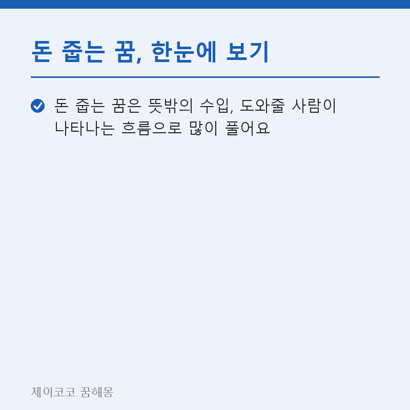 돈 줍는 꿈, 로또 사도 되는 꿈일까