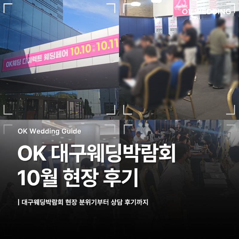 대구웨딩박람회 후기｜현장 분위기부터 상담 후기까지