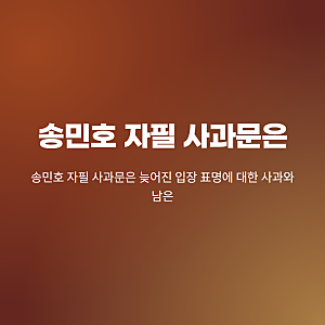 "너무 늦어버렸다" 송민호 위너 자필 사과문 무단 이탈 판결 재복무