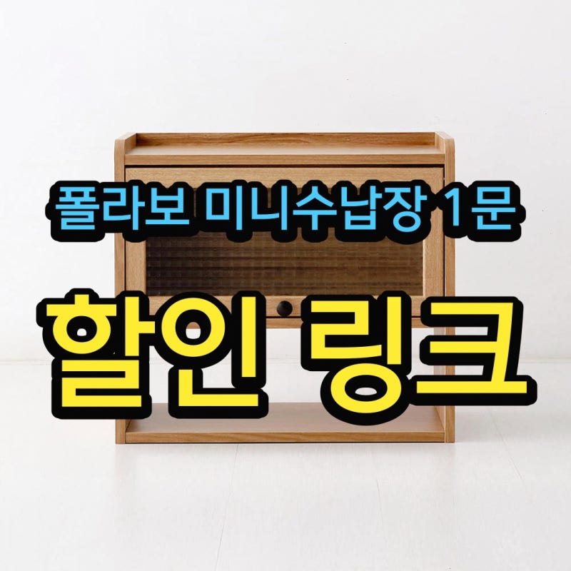 폴라보 미니수납장 1문 SHM4550F 50x20x45 마켓비 공식스토어 미니수납장 1문 SHM4550F 50x20x45 고를 ....