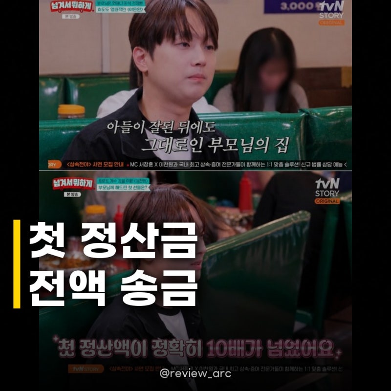 이찬원 첫 정산금 2000만원 송금 사연 들어보니 눈물이