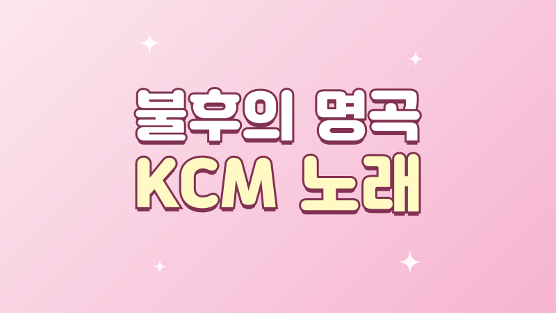 불후의 명곡 KCM 노래, DK와 부른 Timeless 무대 이야기