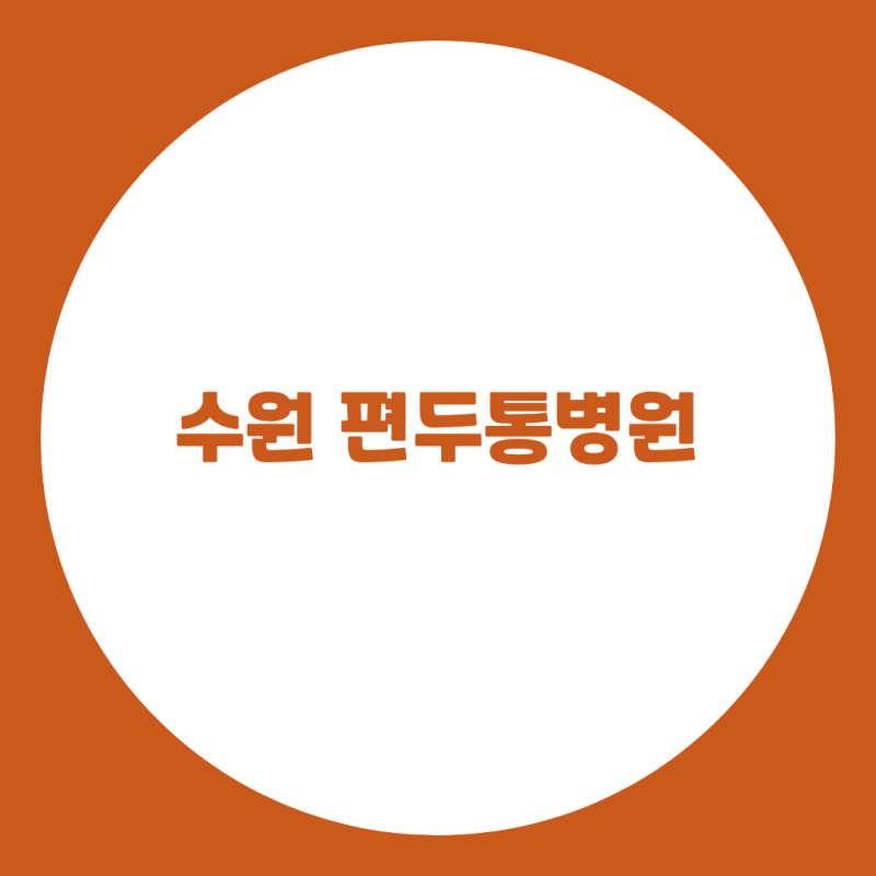 수원 편두통병원, 한쪽 머리의 심한 통증과 빛이나 소리에 예민해지는 증상은 왜 함께 나타....