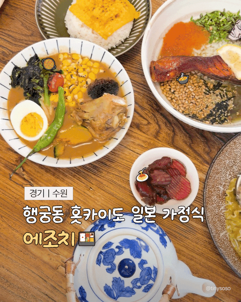 [수원 행궁동 맛집] 일본 홋카이도 가정식 맛집 에조치 l 스프카레 오차즈케 l 웨이팅 오픈런 ....