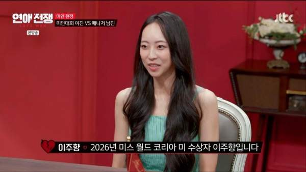 '연애전쟁' 미스 월드 코리아 美 이주향, "시술 안 한 자연 미인"… 카리나 닮은꼴 발언에 이....