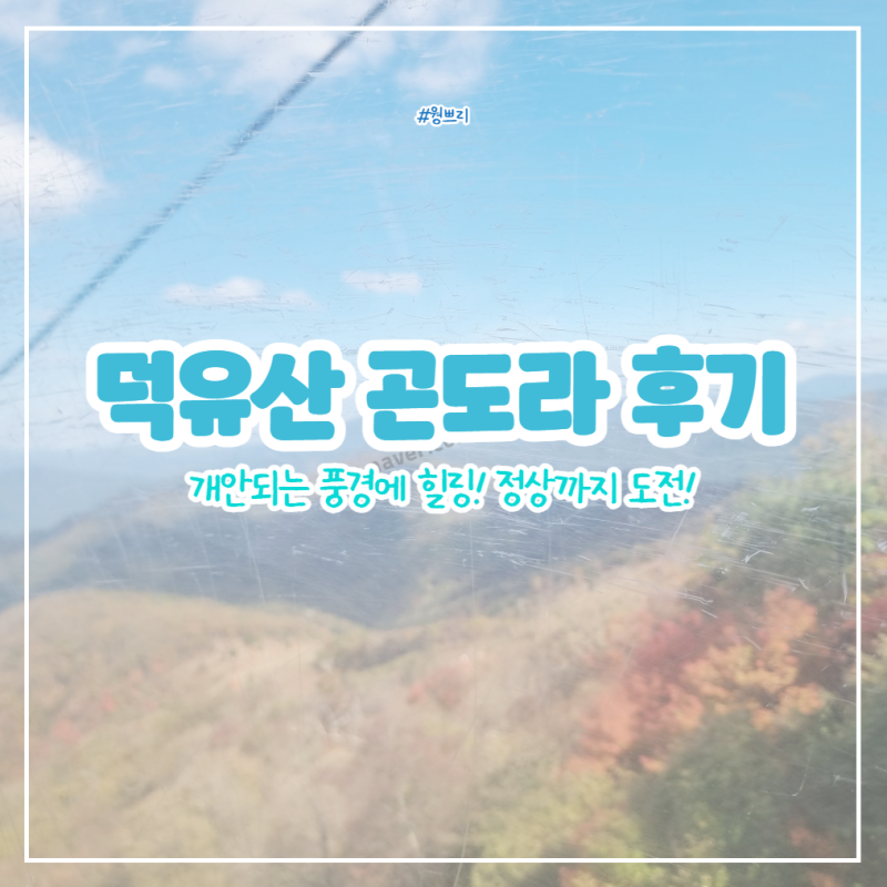 무주덕유산곤도라(설천봉 곤돌라) 향적봉 등반 | 맑은 날 환상적인 풍경과 이용 꿀팁 내돈내....