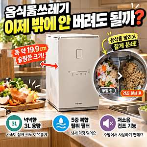 쿠쿠 음식물처리기 에코웨일 큐브 메가 3L, 폭 19.9cm 슬림한 건조분쇄형