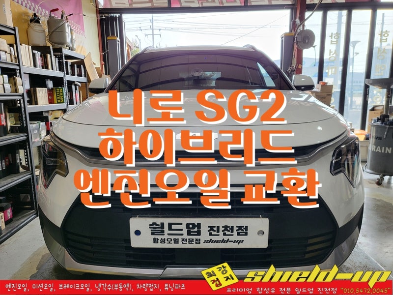 진천군 엔진오일 교환 니로 SG2 하이브리드 신차 첫 오일 교환 쉴드업 진천점
