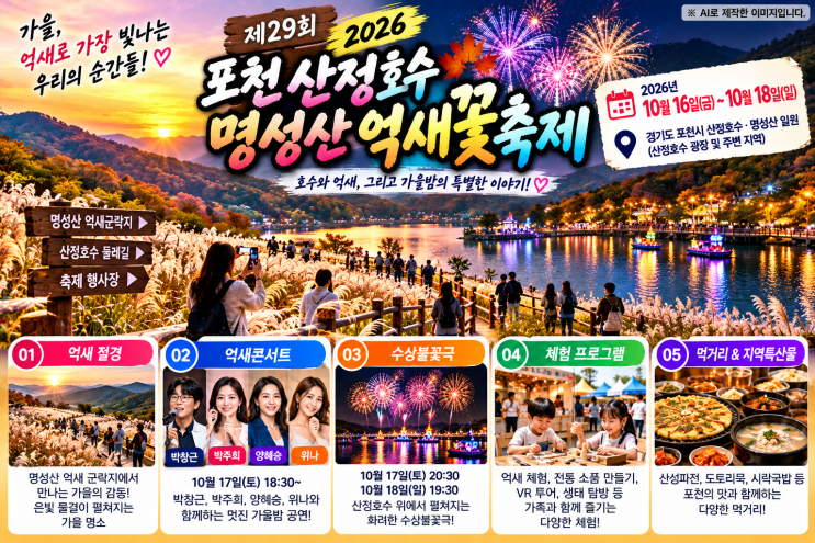 2026 포천 산정호수 명성산 억새꽃축제｜10월 16~18일 일정·초대<b>가수</b>·....