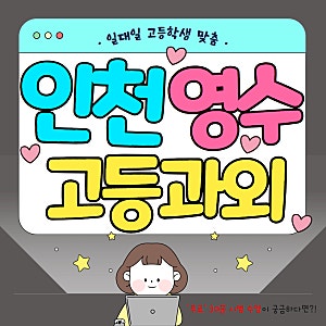 인천 인화여고 내신 시험대비 분석 기출문제 영어 수학 고1 고2 고득점 비결