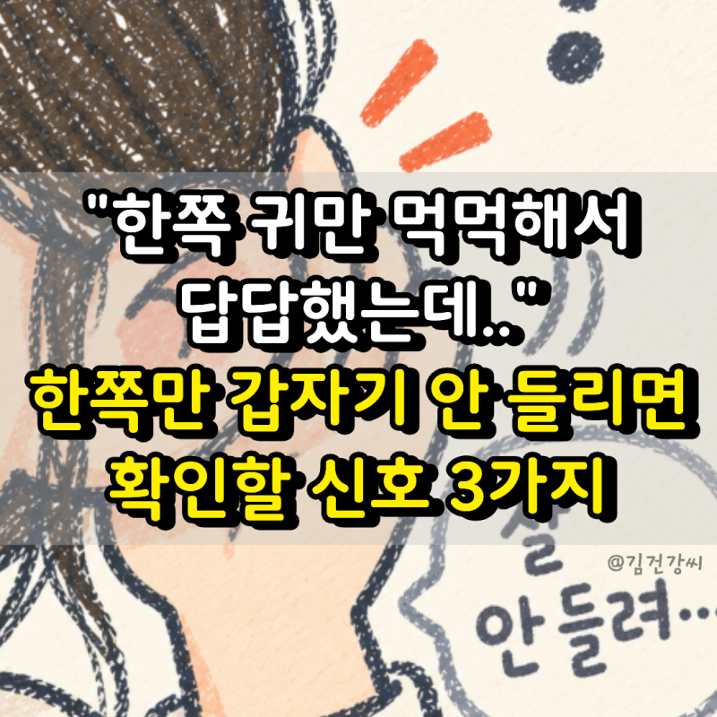 “통화하는데 한쪽 귀만 소리가 먹먹하다면..” 그냥 귀 막힘인 줄 알았는데 바로 확인할 신....