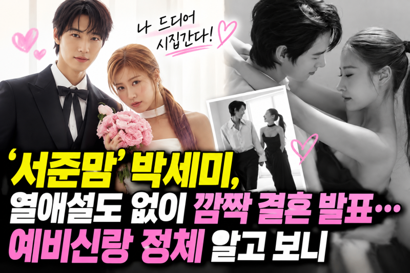 '서준맘' 박세미, 열애설도 없이 깜짝 결혼 발표…예비신랑 정체 알고 보니