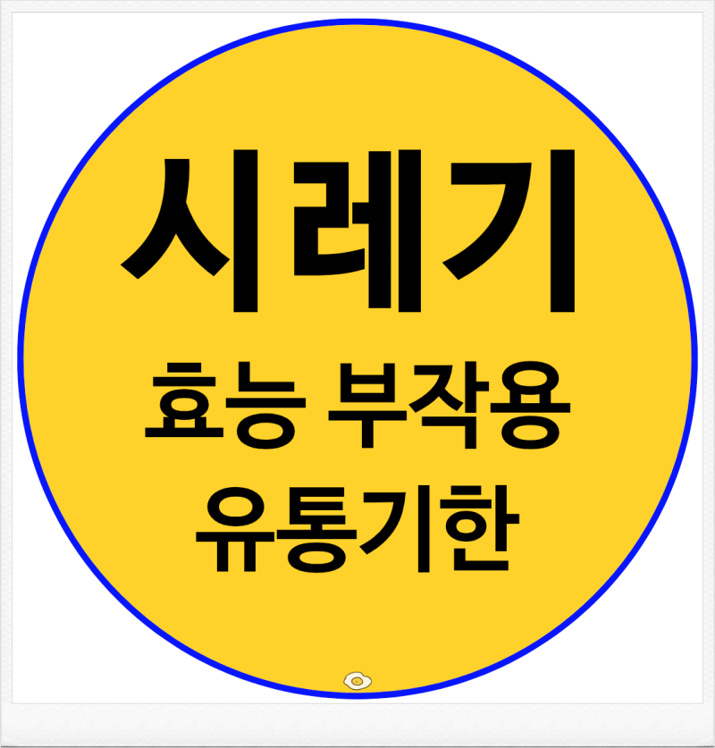 시래기 효능 부작용 보관법 유통기한 총정리